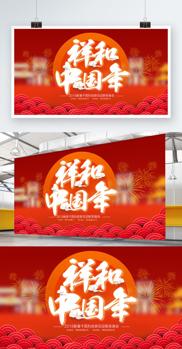 2018新春红色中国风祥和中国年展板