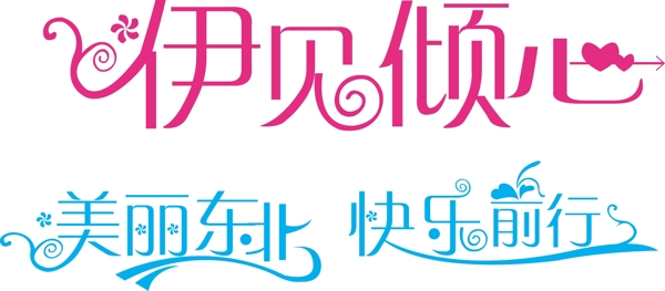 藝術(shù)字圖片