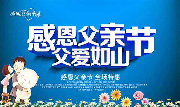 父亲节促销海报