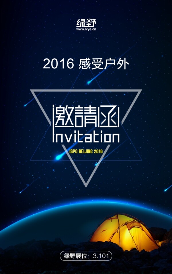 戶外邀請(qǐng)函