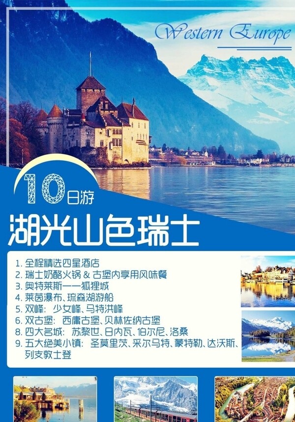 湖光山色瑞士旅游海报