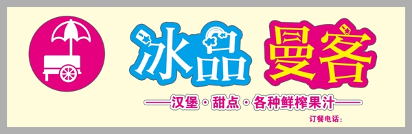 冰品曼客