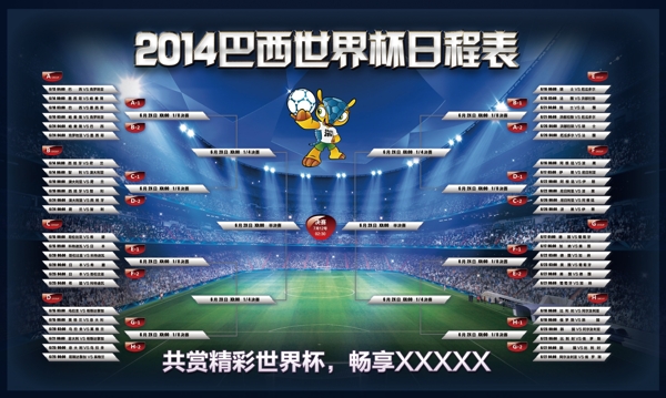 2014巴西世界杯日程表