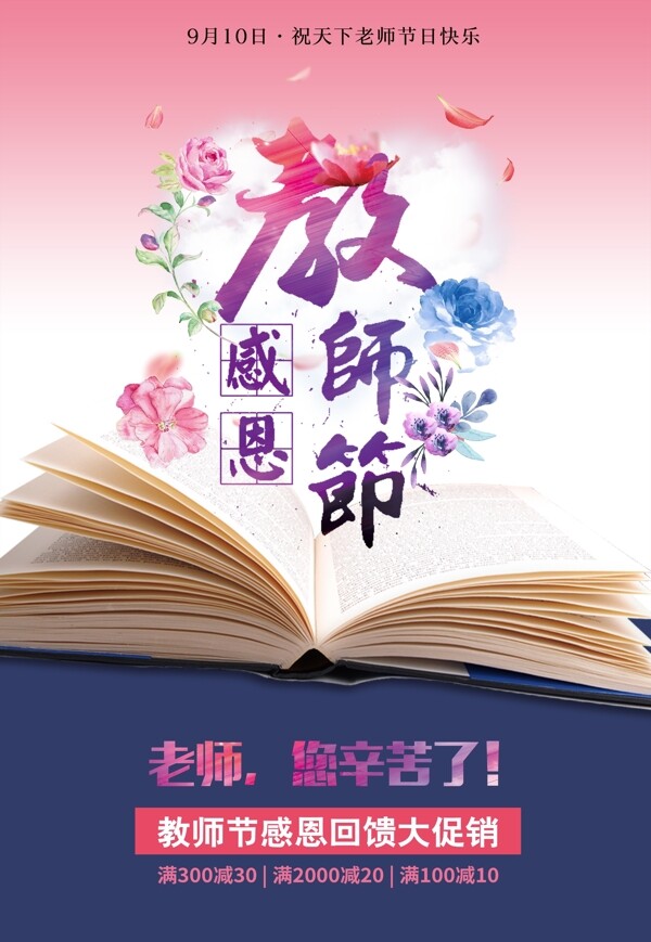 教师节教师节海报教师节促销