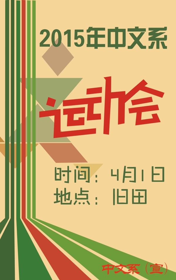 運動會跑道