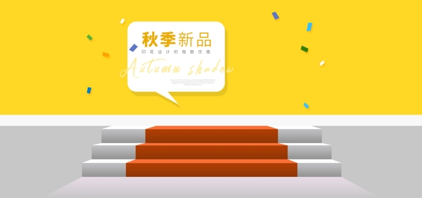 秋季新品化妝品簡(jiǎn)約電商促銷海報(bào)