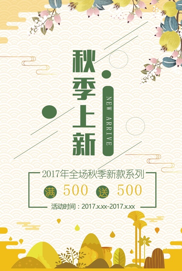 淡黄色背景清新淡雅插画秋季新品商业海报