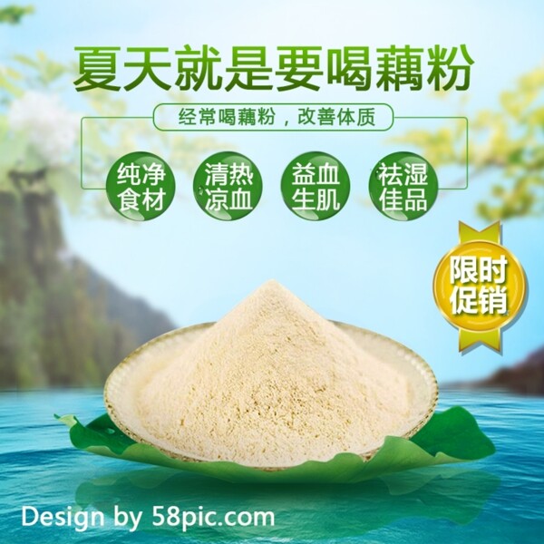 電商淘寶促銷清新綠色藕粉主圖