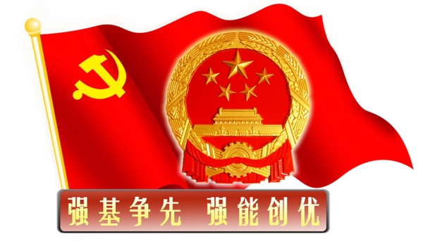 強(qiáng)基爭(zhēng)先強(qiáng)能創(chuàng)優(yōu)標(biāo)志圖片