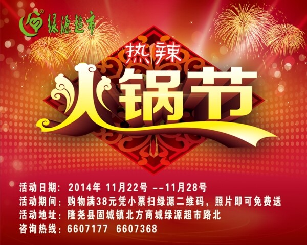 超市火鍋節(jié)