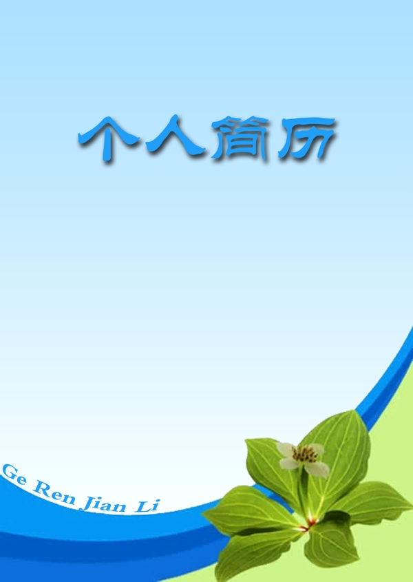 簡歷圖片