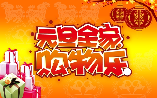 元旦素材