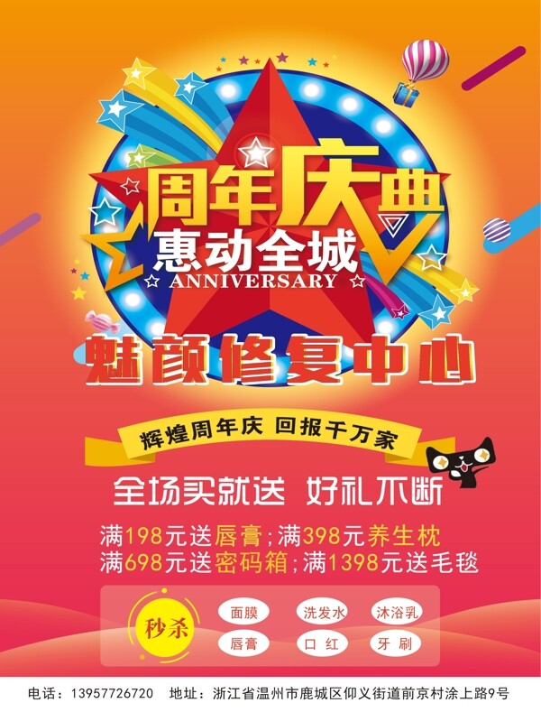 美妝周年慶