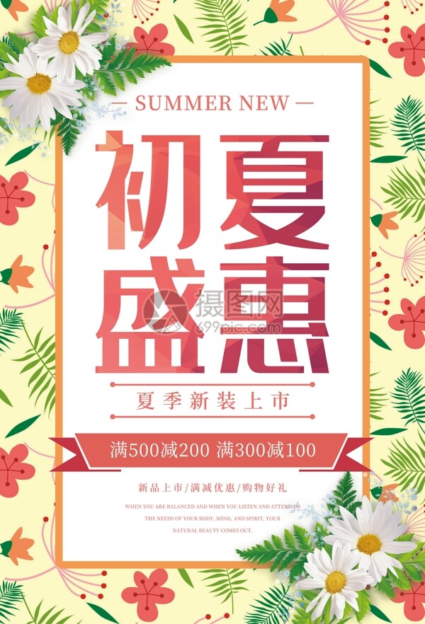 夏季新品促銷(xiāo)海報(bào)