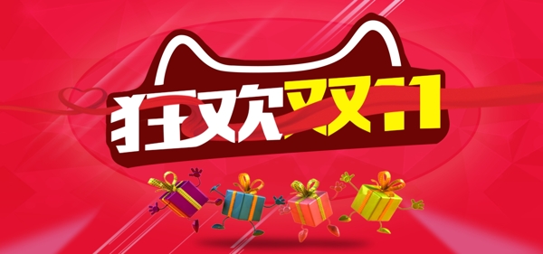 狂歡雙11
