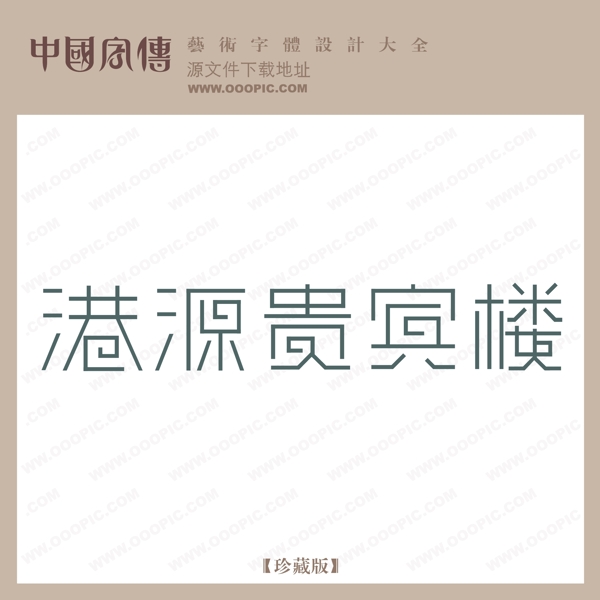 港源貴賓樓