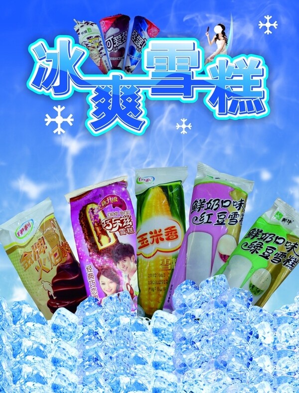 雪糕形象廣告圖片