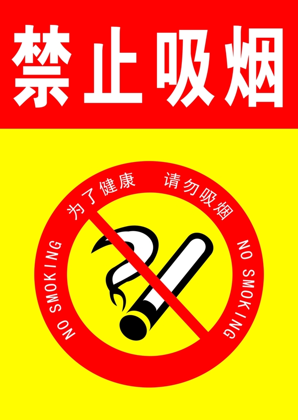 禁止吸煙