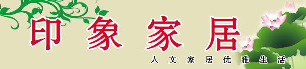 印象家居店牌圖片