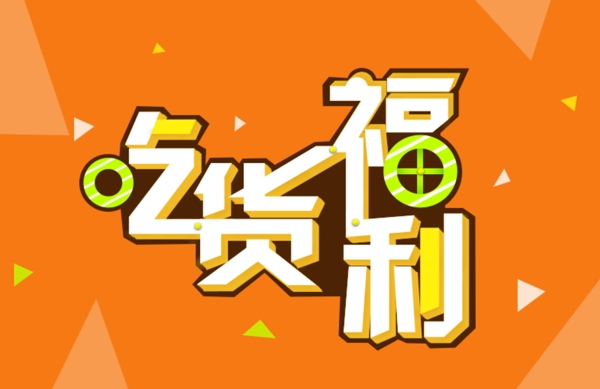 吃貨福利