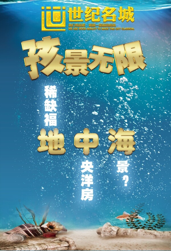 海底海底世界房地產(chǎn)海報(bào)