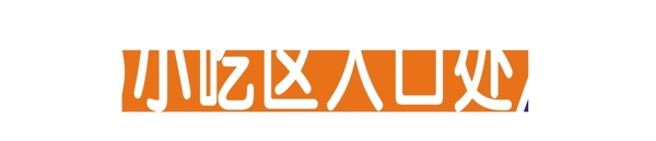 吊牌