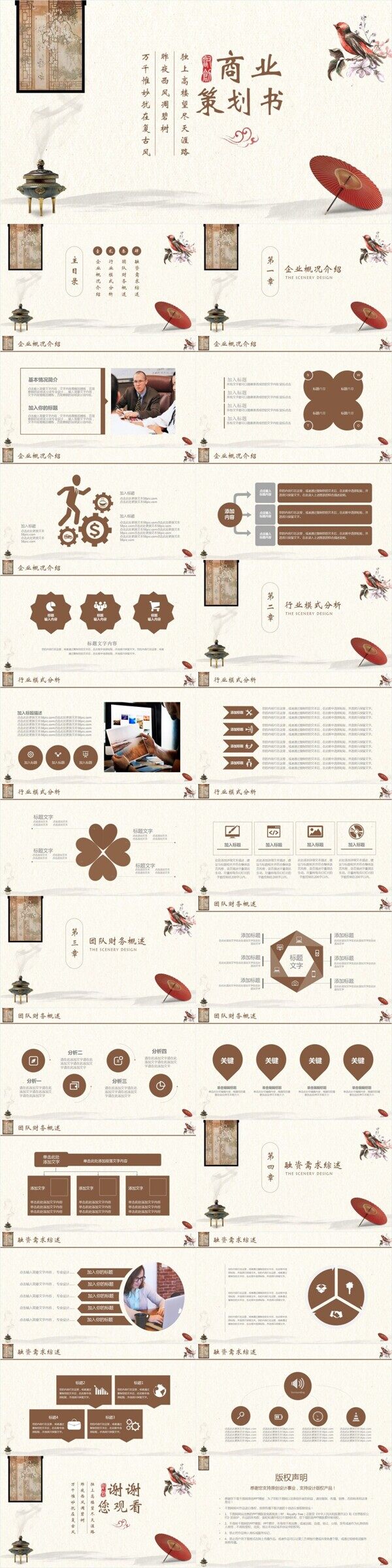商業(yè)項(xiàng)目融資計(jì)劃策劃書通用古典ppt模板免費(fèi)下載