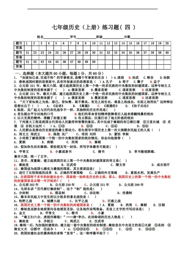 七年級上冊歷史七年級中國上冊練習題四