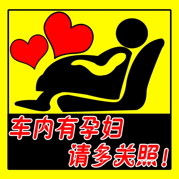 孕婦車貼圖片