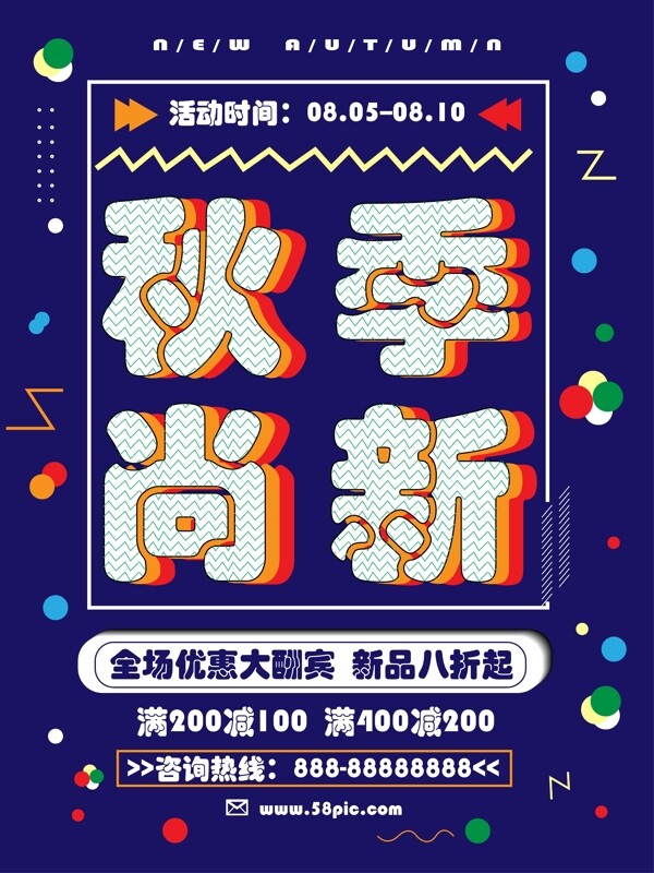 創(chuàng)意線圈秋季上新海報