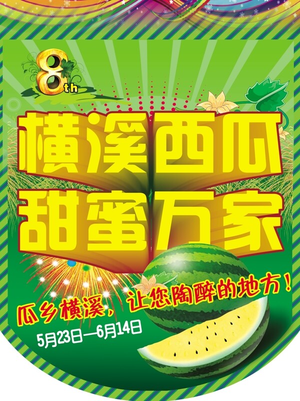 西瓜節(jié)吊旗模板圖片