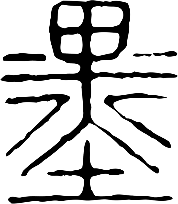 墨