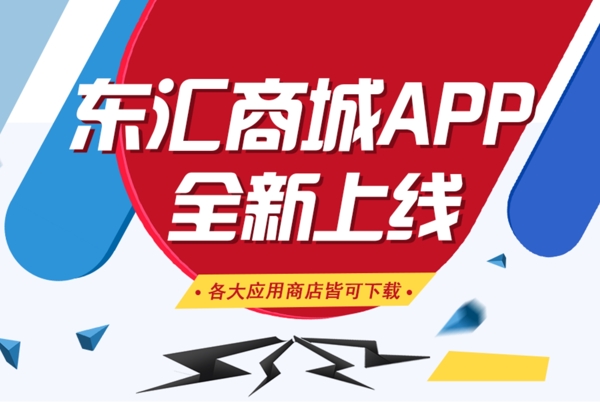 東匯商城安卓版上線