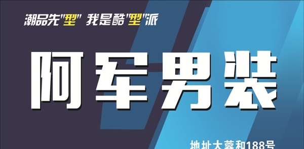 阿軍男裝潮品先型我是酷型派