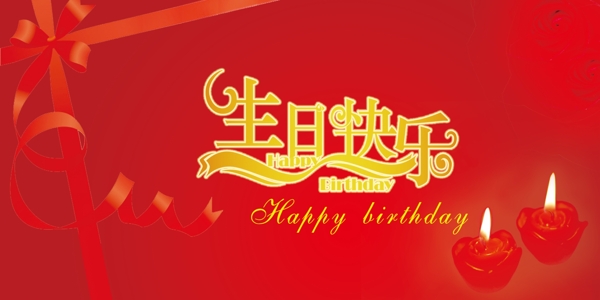 生日快樂(lè)背景圖片