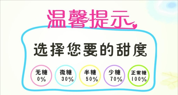 奶茶飲品甜度溫馨提示宣傳活動模