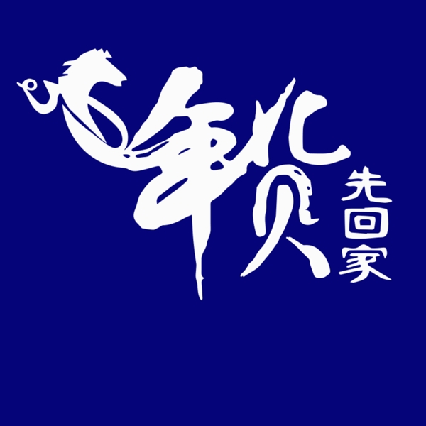 年貨先回家
