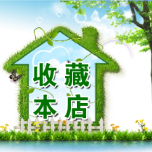 收藏本店圖片