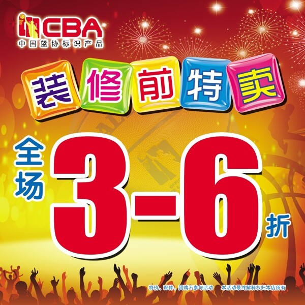 裝修前特賣圖片
