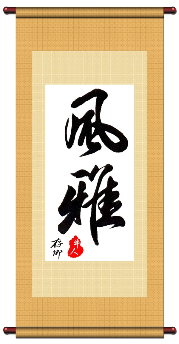 風雅