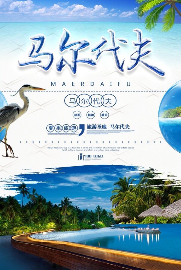 夏季马尔代夫旅游宣传海报