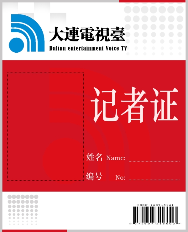 電視臺記者證圖片
