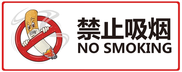 警示牌禁止吸烟