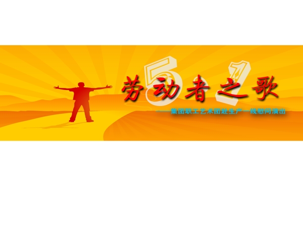 五一演出背景