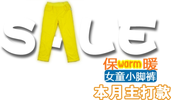 淘寶女童小腳褲字體素材