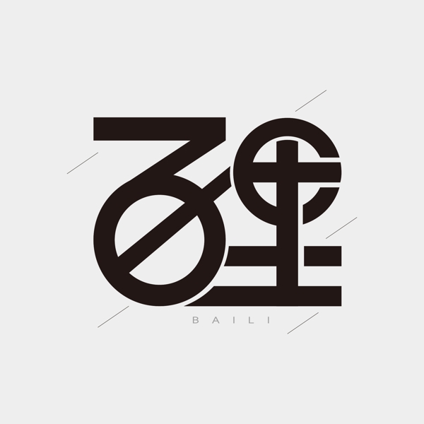 百里字體設(shè)計