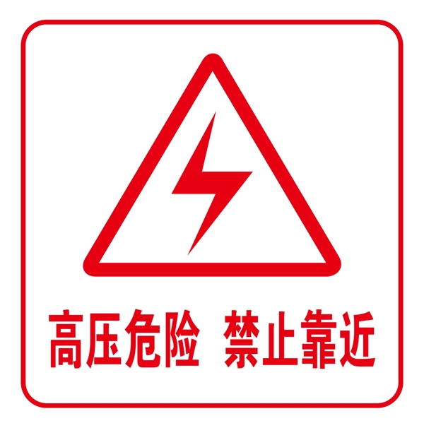 高壓危險