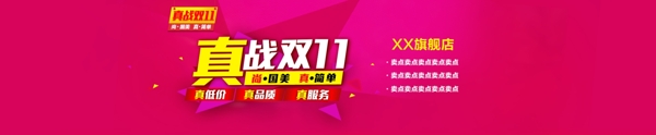 真戰(zhàn)雙11首頁海報