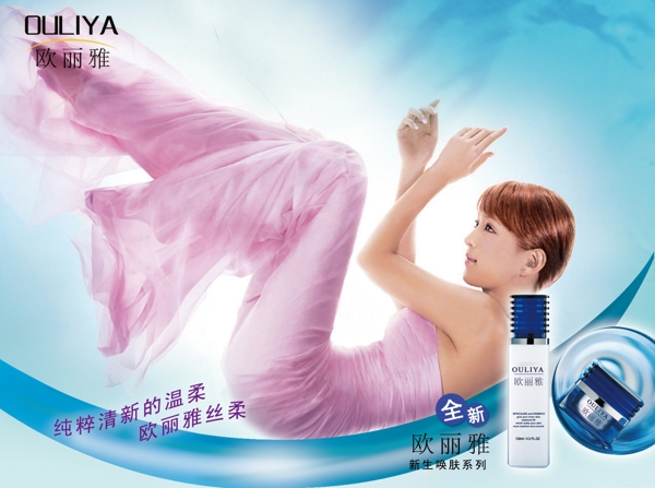歐麗雅化妝品海報