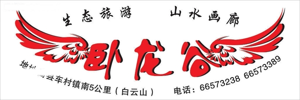 臥龍谷景區(qū)圖片